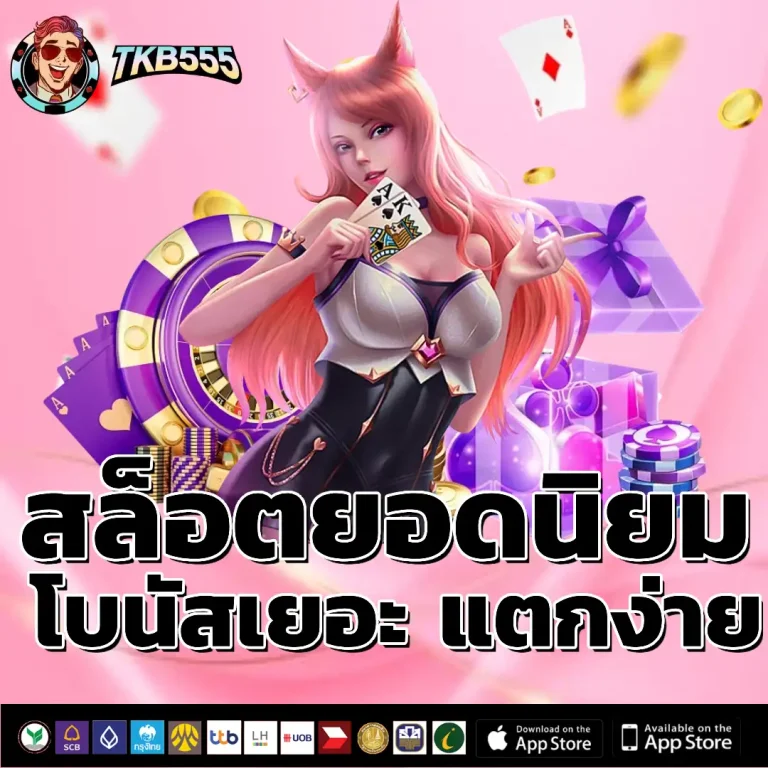tkb 555 เว็บแท้