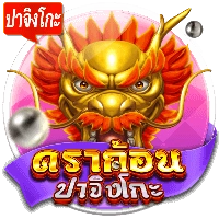 ดราก้อนปาจิงโกะ